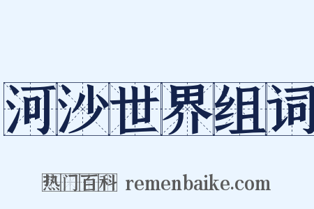 河沙世界组词是什么意思的图片